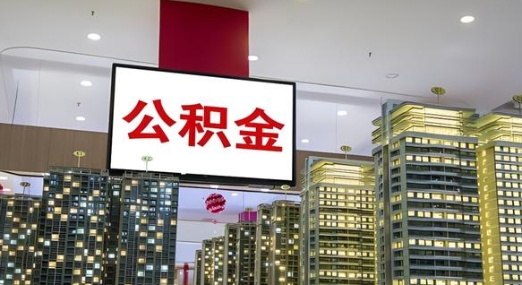 白城公积金账户是封存状态还能取吗（住房公积金显示封存状态可以提现吗）
